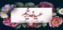 فرا رسیدن عید سعید غدیر خم پیشاپیش بر شیعیان مبارک باد