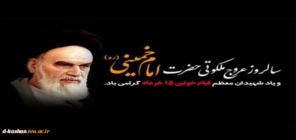 سالگرد رحلت حضرت امام خمینی (ره) و قیام خونین 15 خرداد تسلیت باد