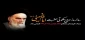 سالگرد رحلت حضرت امام خمینی (ره) و قیام خونین 15 خرداد تسلیت باد
