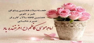 میلاد امام موسی کاظم (ع) مبارک باد