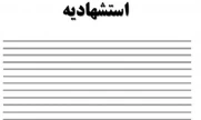 فرم استشهاد محلی جهت جهت دریافت المثنی مدرک