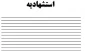 فرم استشهاد محلی جهت جهت دریافت المثنی مدرک