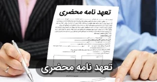 فرم تعهد نامه محضری برای استشهاد محلی جهت دریافت المثنی مدرک