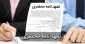 فرم تعهد نامه محضری برای استشهاد محلی جهت دریافت المثنی مدرک