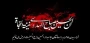 فرارسیدن ماه محرم و ایام سوگواری سید و سالار شهیدان و یاران باوفایشان تسلیت باد