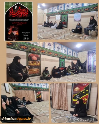 برگزاری مراسم زیارت عاشورا در دانشکده ملی مهارت دختران کاشان