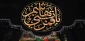 فرارسیدن تاسوعای حسینی تسلیت باد