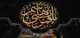 فرارسیدن تاسوعای حسینی تسلیت باد