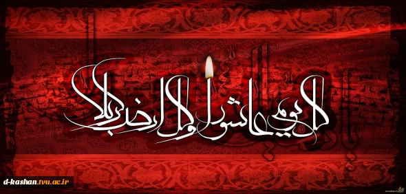 فرا رسیدن عاشورای حسینی بر همه شیعیان تسلیت باد