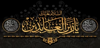 فرا رسیدن سالگرد شهادت امام سجاد (ع) تسلیت باد