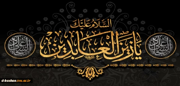 فرا رسیدن سالگرد شهادت امام سجاد (ع) تسلیت باد