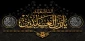 فرا رسیدن سالگرد شهادت امام سجاد (ع) تسلیت باد