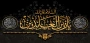 فرا رسیدن سالگرد شهادت امام سجاد (ع) تسلیت باد