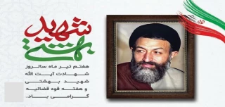 هفتم تیرماه، سالروز شهادت مظلومانه دکتر بهشتی و ۷۲ تن از یاران انقلاب گرامی باد.