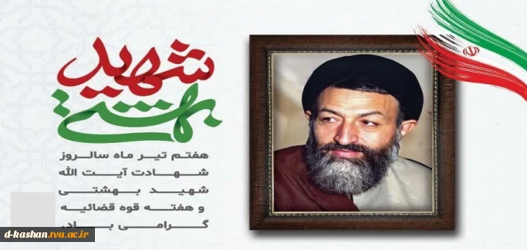 هفتم تیرماه، سالروز شهادت مظلومانه دکتر بهشتی و ۷۲ تن از یاران انقلاب گرامی باد.