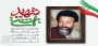 هفتم تیرماه، سالروز شهادت مظلومانه دکتر بهشتی و ۷۲ تن از یاران انقلاب گرامی باد.