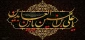 شهادت امام سجاد(ع) تسلیت باد
