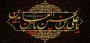 شهادت امام سجاد(ع) تسلیت باد