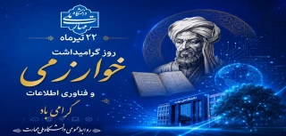 روزبزرگداشت خوارزمی و فناوری اطلاعات گرامی باد
