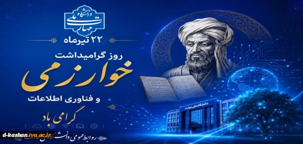 روزبزرگداشت خوارزمی و فناوری اطلاعات گرامی باد