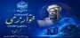 روزبزرگداشت خوارزمی و فناوری اطلاعات گرامی باد