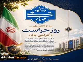 ۲۲ تیرماه، روز حراست بر تمامی تلاشگران این عرصه گرامی باد.