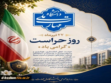 ۲۲ تیرماه، روز حراست بر تمامی تلاشگران این عرصه گرامی باد.