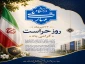 ۲۲ تیرماه، روز حراست بر تمامی تلاشگران این عرصه گرامی باد.
