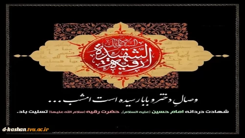 شهادت حضرت رقیه (س) تسلیت باد