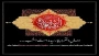 شهادت حضرت رقیه (س) تسلیت باد