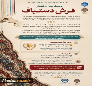 برگزاری اولین رویداد میان رشته ای فرش دستباف به همت انجمن علمی فرش آموزشکده ملی مهارت دختران کاشان