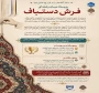 برگزاری اولین رویداد میان رشته ای فرش دستباف به همت انجمن علمی فرش آموزشکده ملی مهارت دختران کاشان