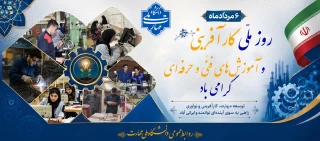 روز ملی کارآفرینی و آموزش های فنی و حرفه ای گرامی باد