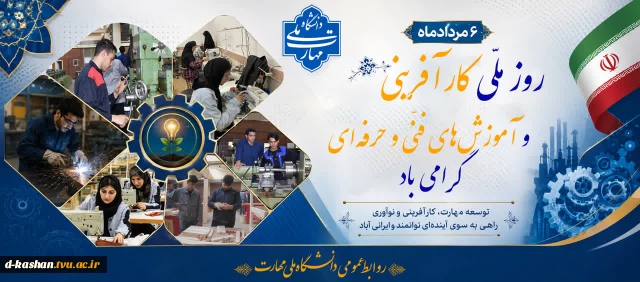 روز ملی کارآفرینی و آموزش های فنی و حرفه ای گرامی باد