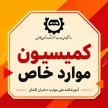 اطلاعیه کمیسیون موارد خاص