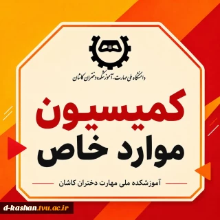 اطلاعیه کمیسیون موارد خاص