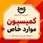 اطلاعیه کمیسیون موارد خاص
