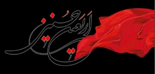فرا رسیدن اربعین حسینی تسلیت باد