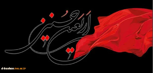 فرا رسیدن اربعین حسینی تسلیت باد