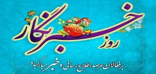 17 مرداد روز خبرنگار گرامی باد