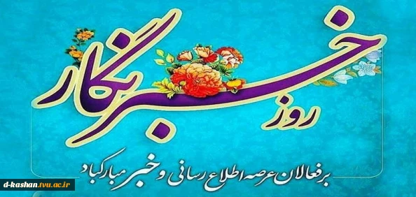 17 مرداد روز خبرنگار گرامی باد