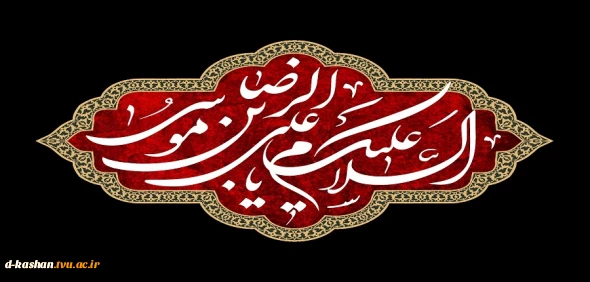 فرا رسیدن شهادت امام رئوف امام رضا (ع) تسلیت باد