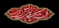 فرا رسیدن شهادت امام رئوف امام رضا (ع) تسلیت باد