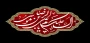 فرا رسیدن شهادت امام رئوف امام رضا (ع) تسلیت باد