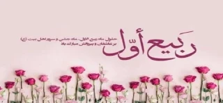 حلول ماه ربیع الاول مبارک