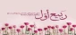 حلول ماه ربیع الاول مبارک