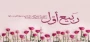 حلول ماه ربیع الاول مبارک