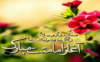 آغاز امامت حضرت ولی عصر امام زمان (عج) مبارک باد