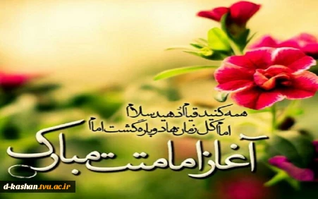 آغاز امامت حضرت ولی عصر امام زمان (عج) مبارک باد