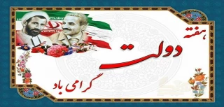 فرا رسیدن هفته دولت گرامی باد